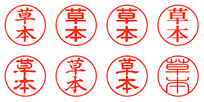 草本 - シャチハタ