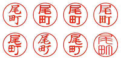 尾町 - シャチハタ