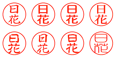 日花 - シャチハタ