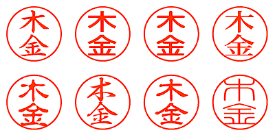 木金 - シャチハタ