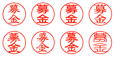 募金 - シャチハタ