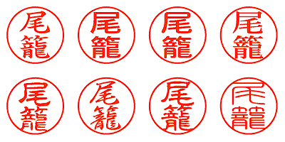 尾籠 - シャチハタ