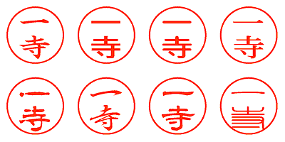 一寺 - シャチハタ