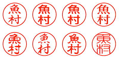 魚村 - シャチハタ