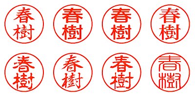 春樹 - シャチハタ