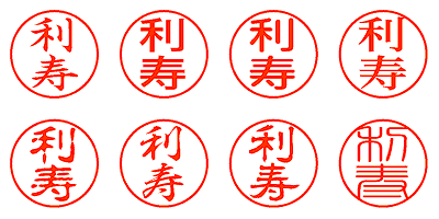 利寿 - シャチハタ