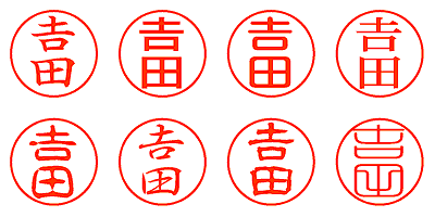 𠮷田 - シャチハタ