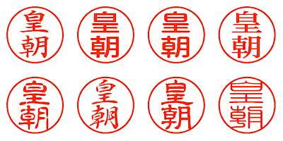 皇朝 - シャチハタ