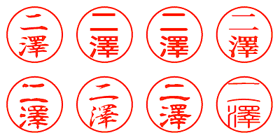 二澤 - シャチハタ