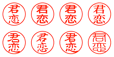 君恋 - シャチハタ