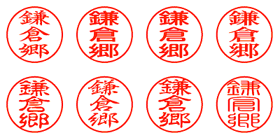 鎌倉郷 - シャチハタ