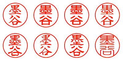 墨谷 - シャチハタ