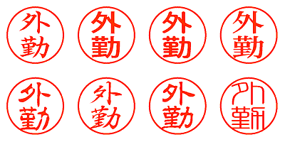 外勤 - シャチハタ