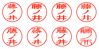 藤ノ井 - シャチハタ