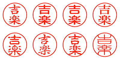 吉楽 - シャチハタ