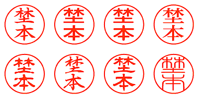 埜本 - シャチハタ