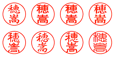 穂嵩 - シャチハタ