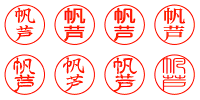 帆芦 - シャチハタ