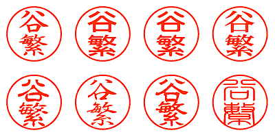 谷繁 - シャチハタ