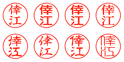 倖江 - シャチハタ