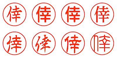 倖 - シャチハタ