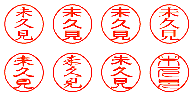 未久見 - シャチハタ