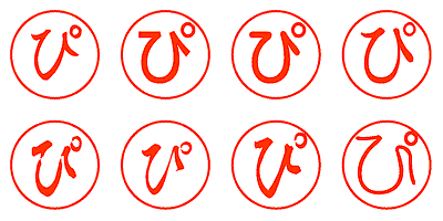 ぴ - シャチハタ