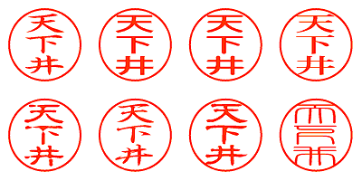 天下井 - シャチハタ