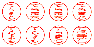 てらまち - シャチハタ