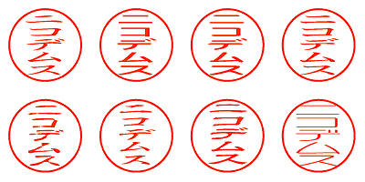 ニコデムス - シャチハタ