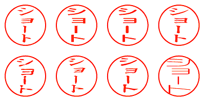 ショート - シャチハタ