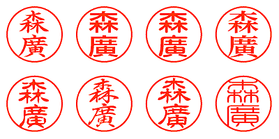 森廣 - シャチハタ