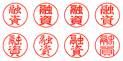 融資 - シャチハタ