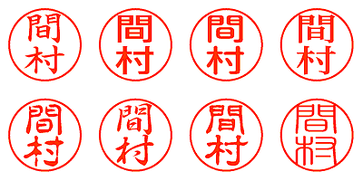 間村 - シャチハタ