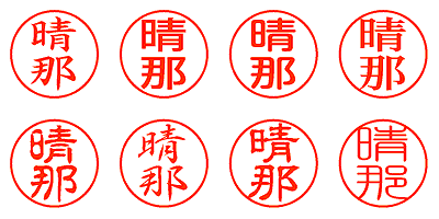 晴那 - シャチハタ