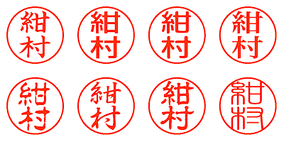 紺村 - シャチハタ