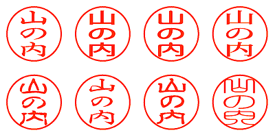 山の内 - シャチハタ