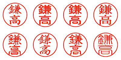 鎌高 - シャチハタ