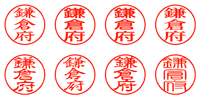 鎌倉府 - シャチハタ