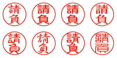 請負 - シャチハタ