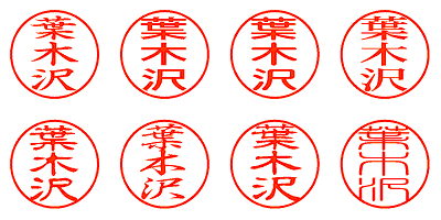 葉木沢 - シャチハタ