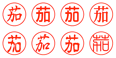 茄 - シャチハタ