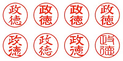 政徳 - シャチハタ