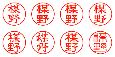 楳野 - シャチハタ