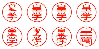 皇学 - シャチハタ