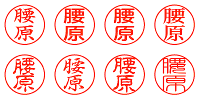 腰原 - シャチハタ