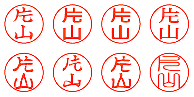 片山 - シャチハタ