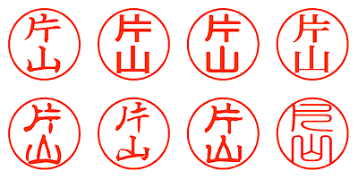 片山 - シャチハタ