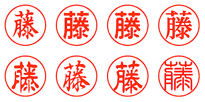 藤 - シャチハタ