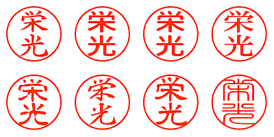 栄光 - シャチハタ